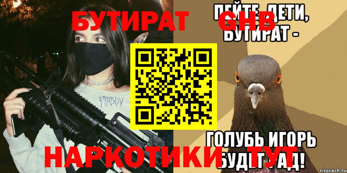 Бутират Butirat Усть-Лабинск