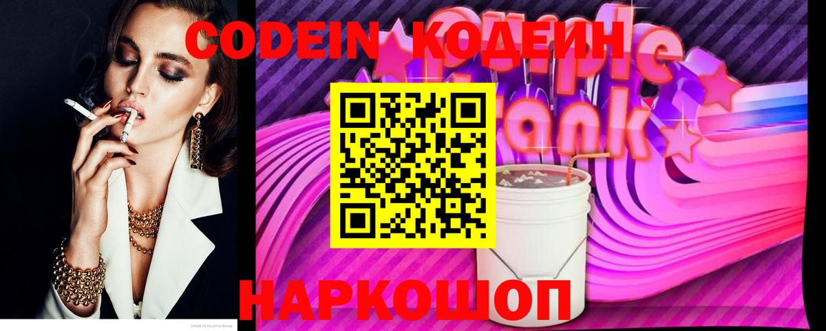 Codein Purple Drank  Вход с VPN  Кодеин Purple Drank  закладки  Усть-Лабинск 